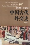 中国古代外交史  夏商时期-近代以前 封面