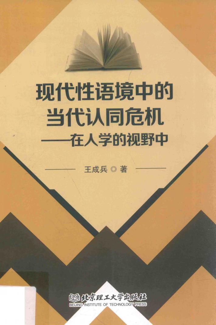 现代性语境中的当代认同危机  在人学的视野中 封面