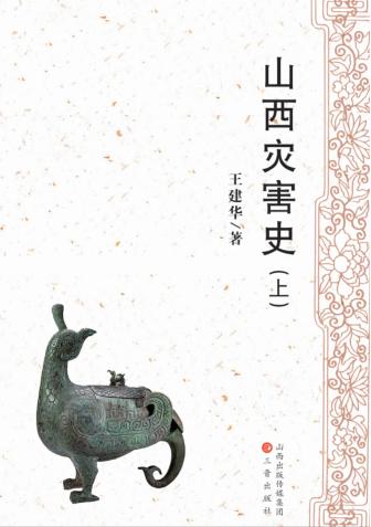 山西灾害史 上 封面