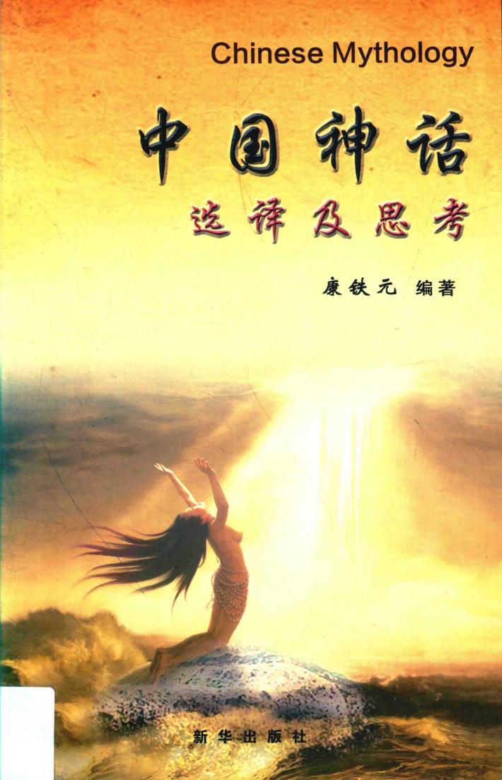中国神话选译及思考 封面