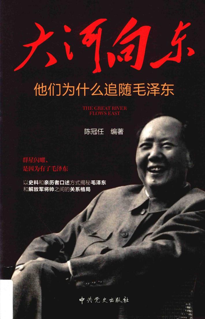 大河向东  他们为什么追随毛泽东 封面