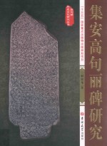 集安高句丽碑研究 电子书封面