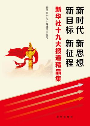 新时代  新思想  新目标  新征程  新华社十九大报道精品集 封面