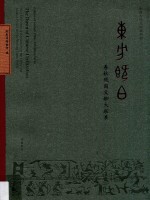 东方既白  春秋战国文物大联展 封面