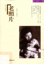 老照片  第117辑 封面