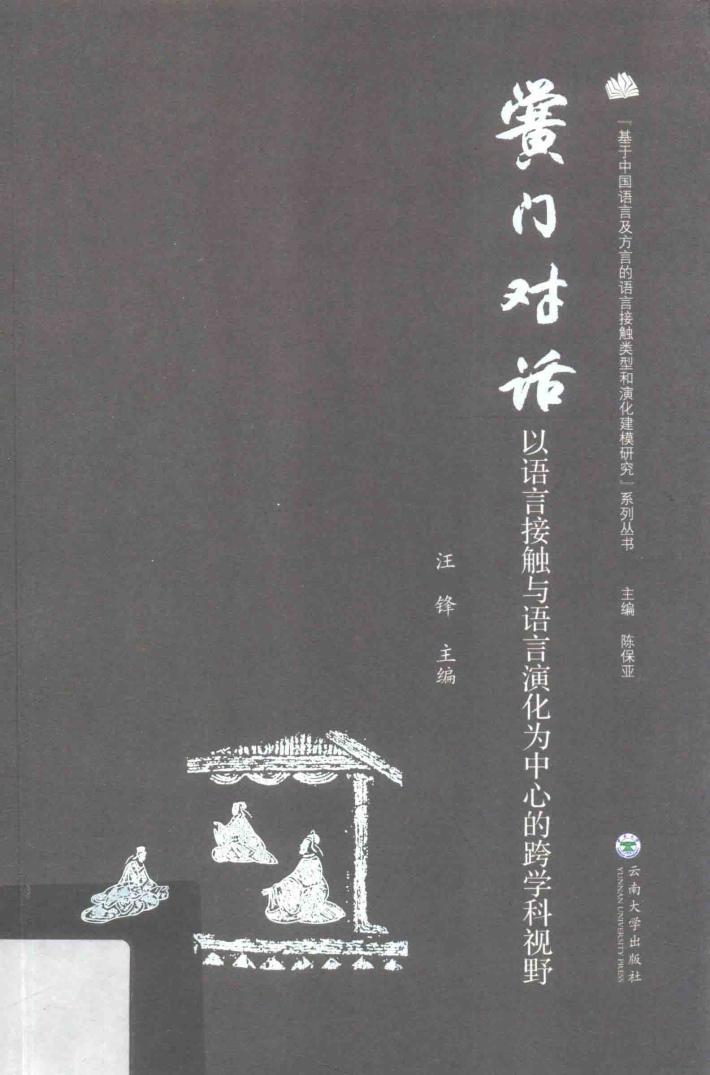 黉门对话  以语言接触与语言演化为中心的跨学科视野 封面