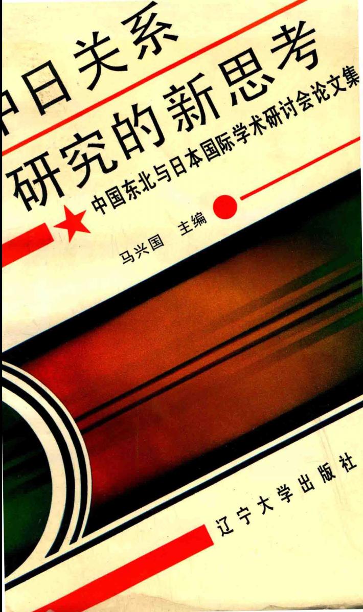 中日关系研究的新思考 中国东北与日本国际学术研讨会论文集 封面