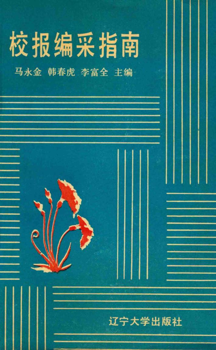 校报编采指南 封面