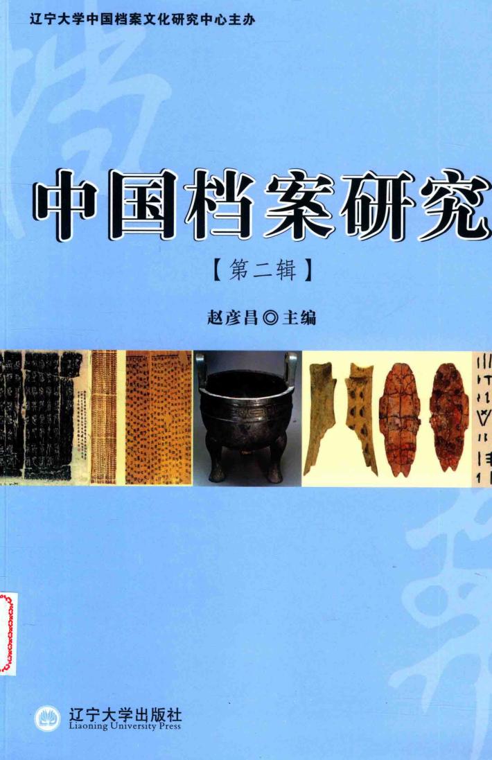 中国档案研究  第2辑 封面