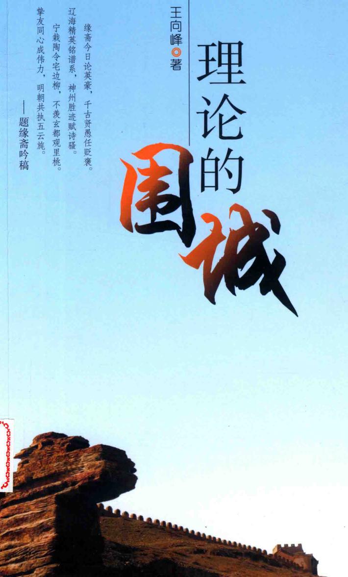 理论的围城 封面