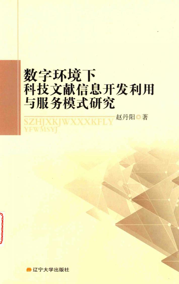 数字环境下科技文献信息  开发利用与服务模式研究 封面