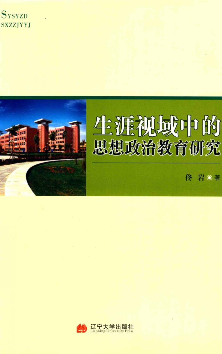 生涯视域中的思想政治教育研究 封面
