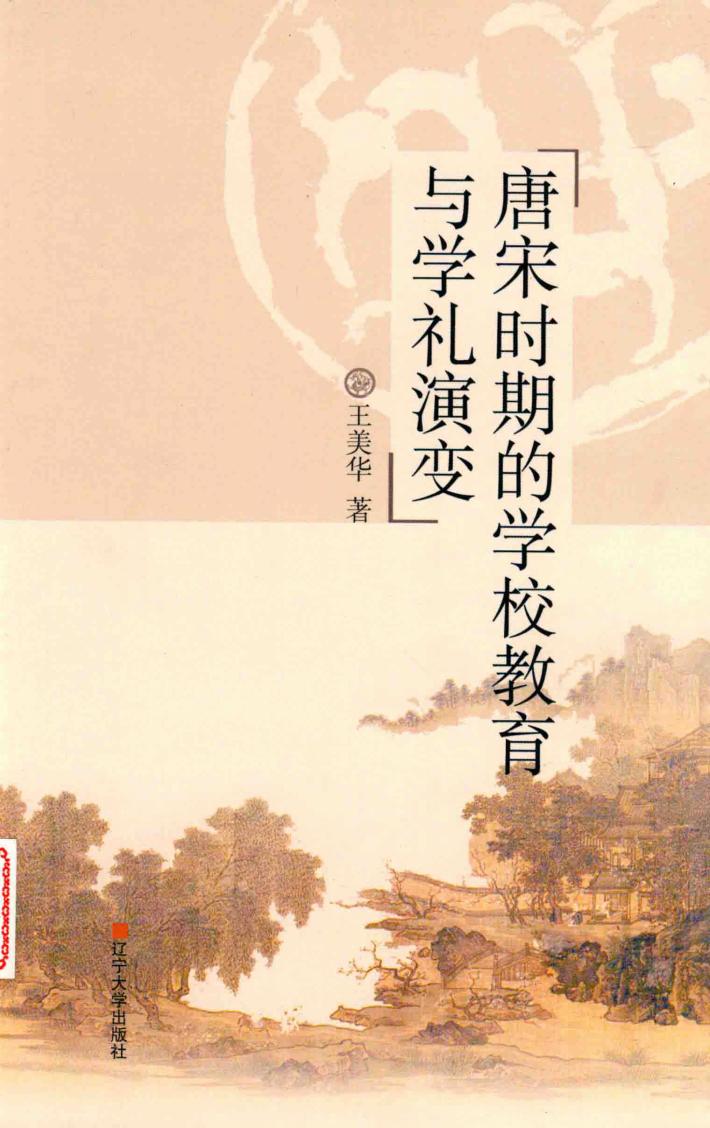 唐宋时期的学校教育与学礼演变 封面