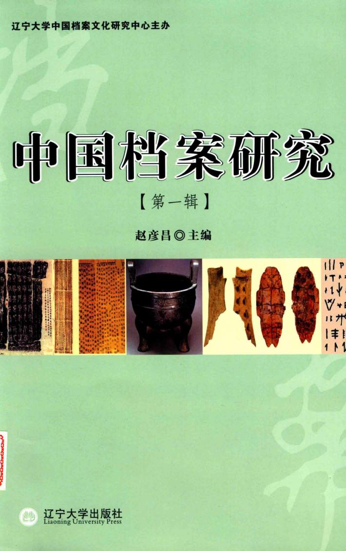 中国档案研究  第1辑 封面