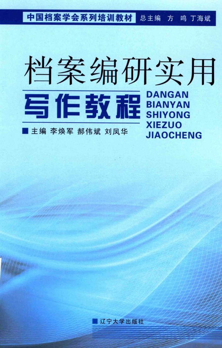 档案编研实用写作教程 封面