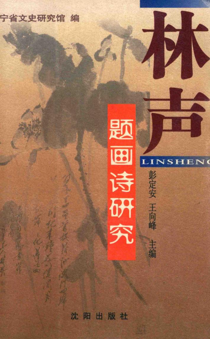 中国画的诗性升华  林声自题画诗研究 封面