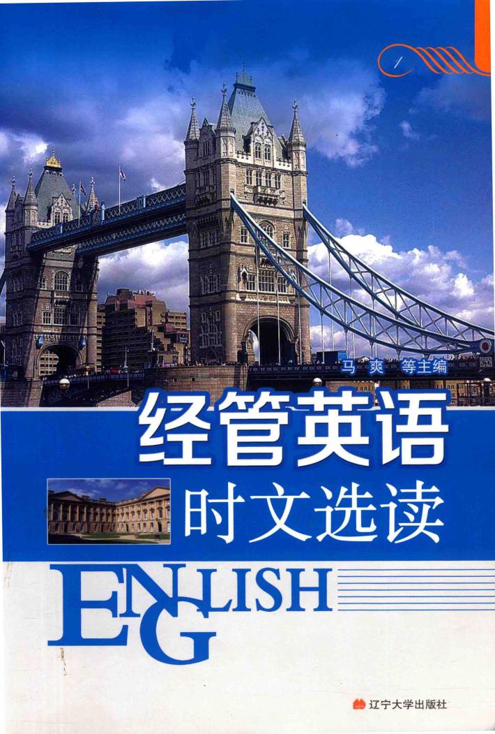 经管英语时文选读 封面