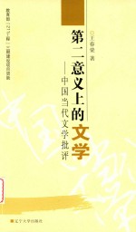 第二意义上的文学 封面