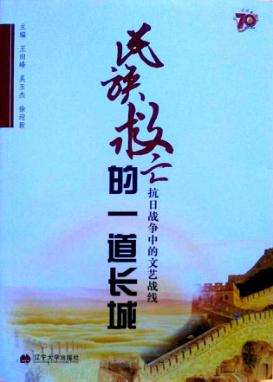民族救亡的一道长城：抗日战争的文艺战线 封面