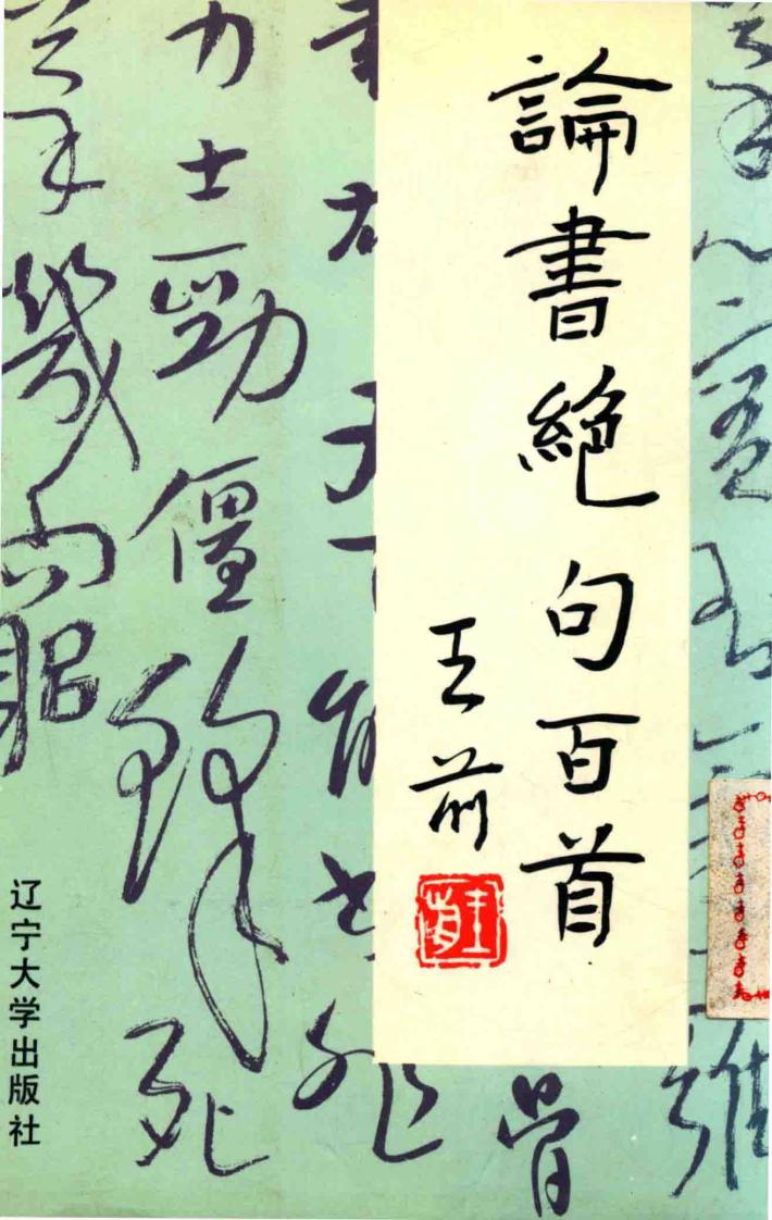 论书绝句百首 封面