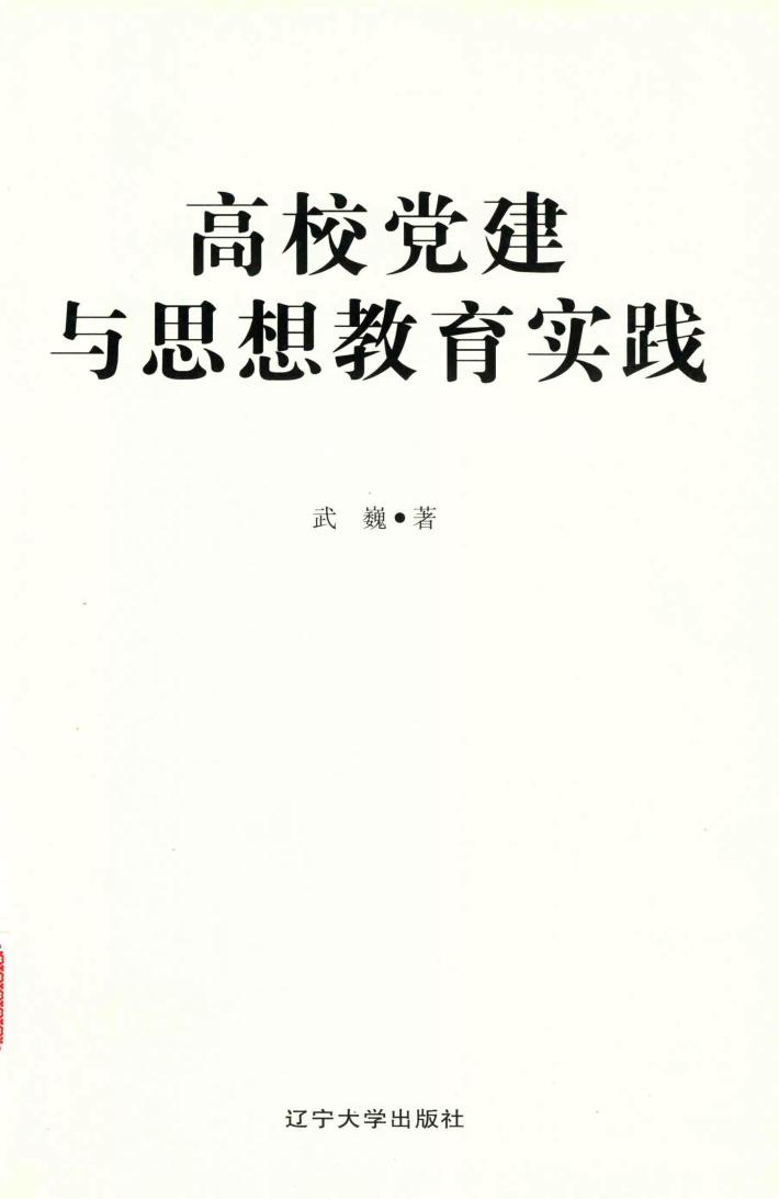 高校党建与思想教育实践 封面