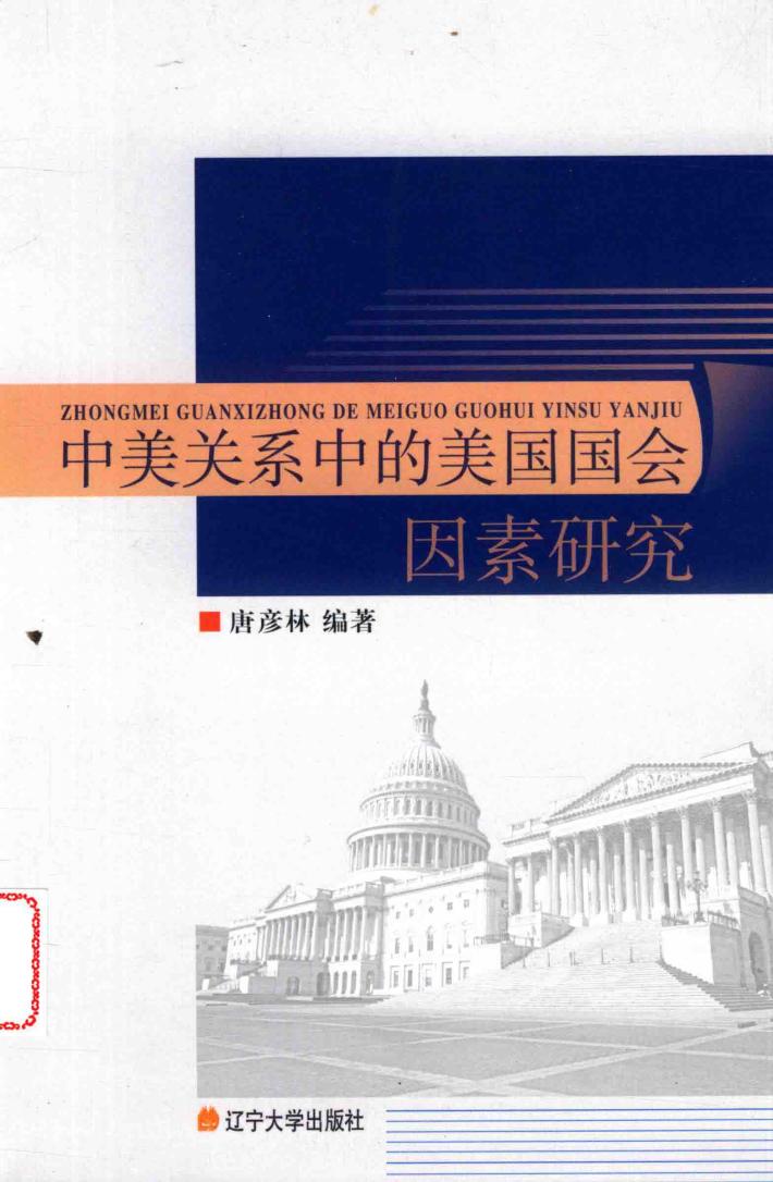中美关系中的美国国会因素研究 封面