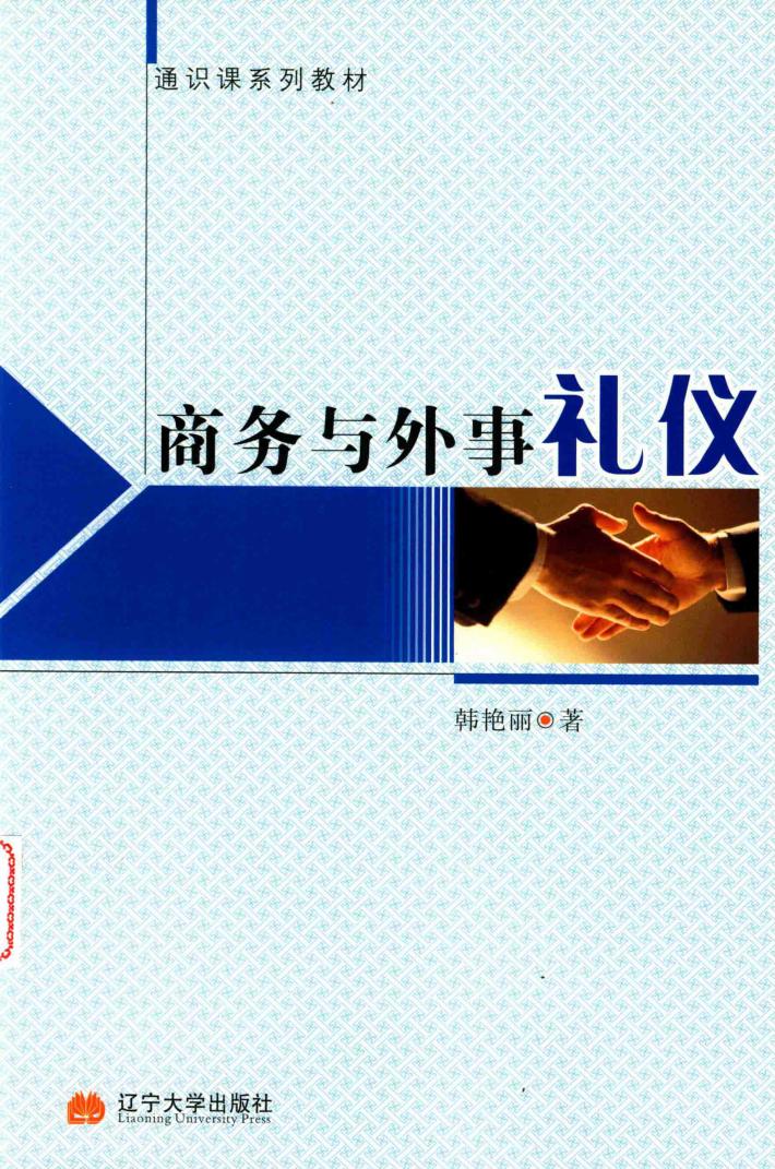 商务与外事礼仪 封面