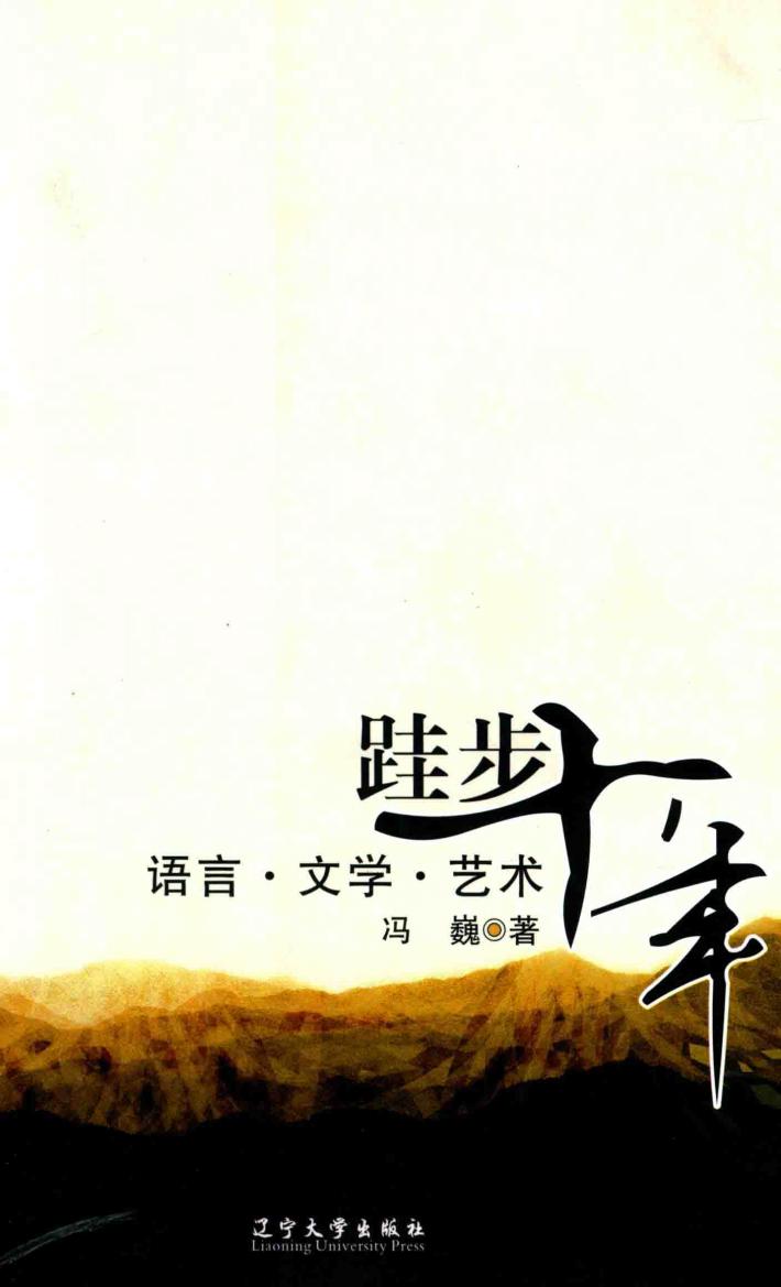 跬步十年  语言  文学  艺术 封面