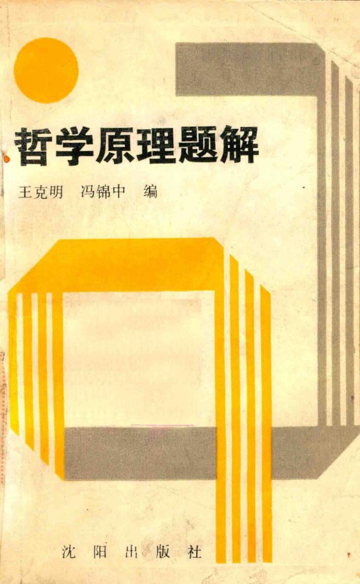 哲学原理题解 封面