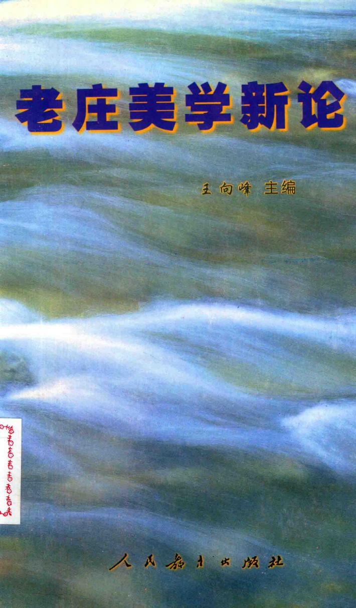 老庄美学新论 封面