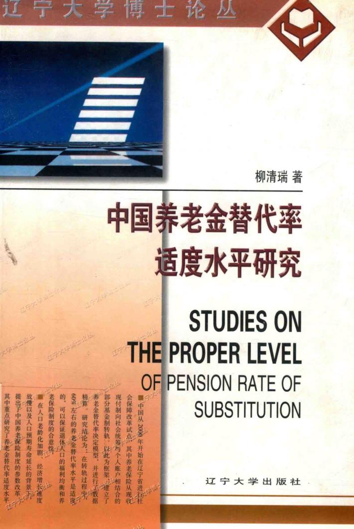 中国养老金替代率适度水平研究 封面