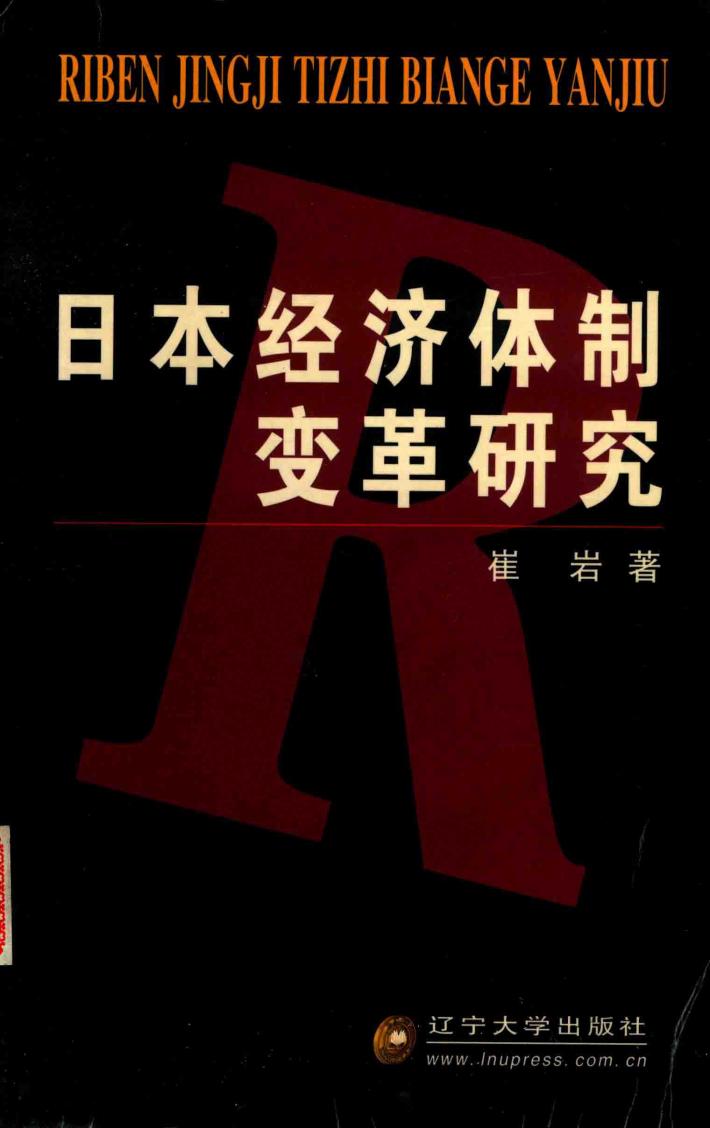 日本经济体制变革研究 封面