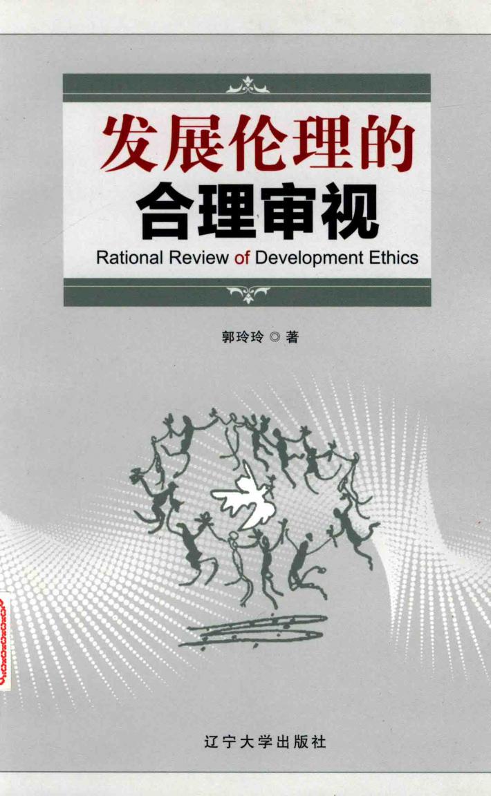 发展伦理的合理审视 封面