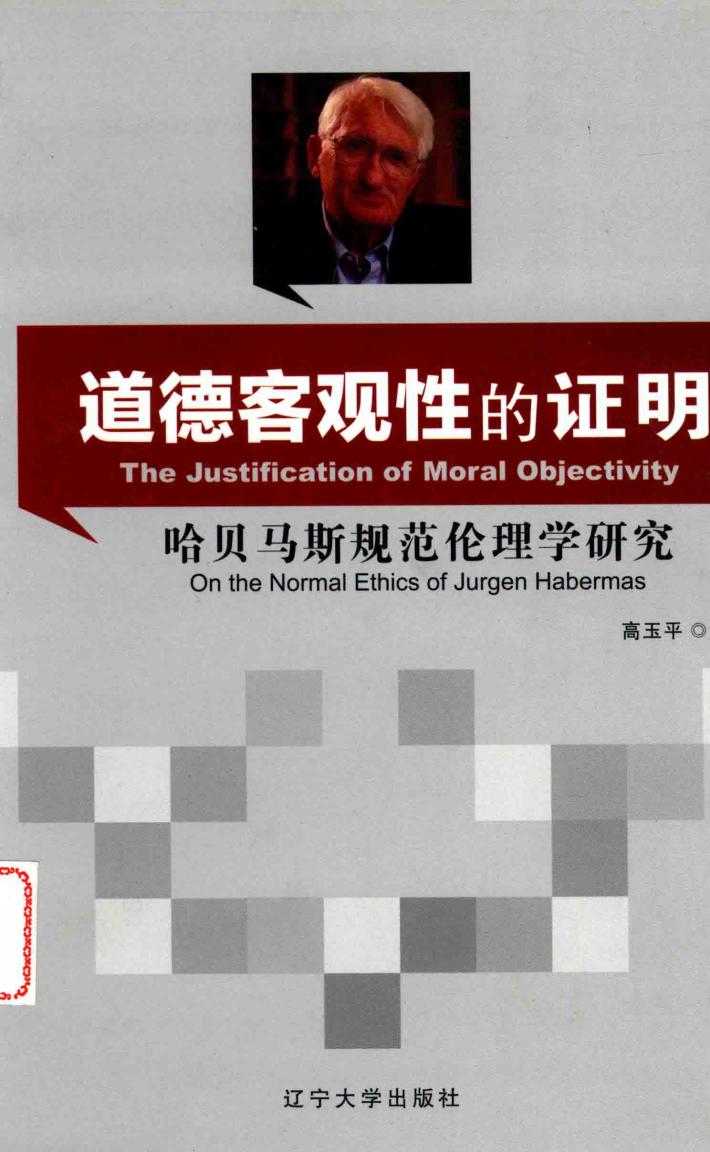 道德客观性的证明  哈贝马斯规范伦理学研究 封面