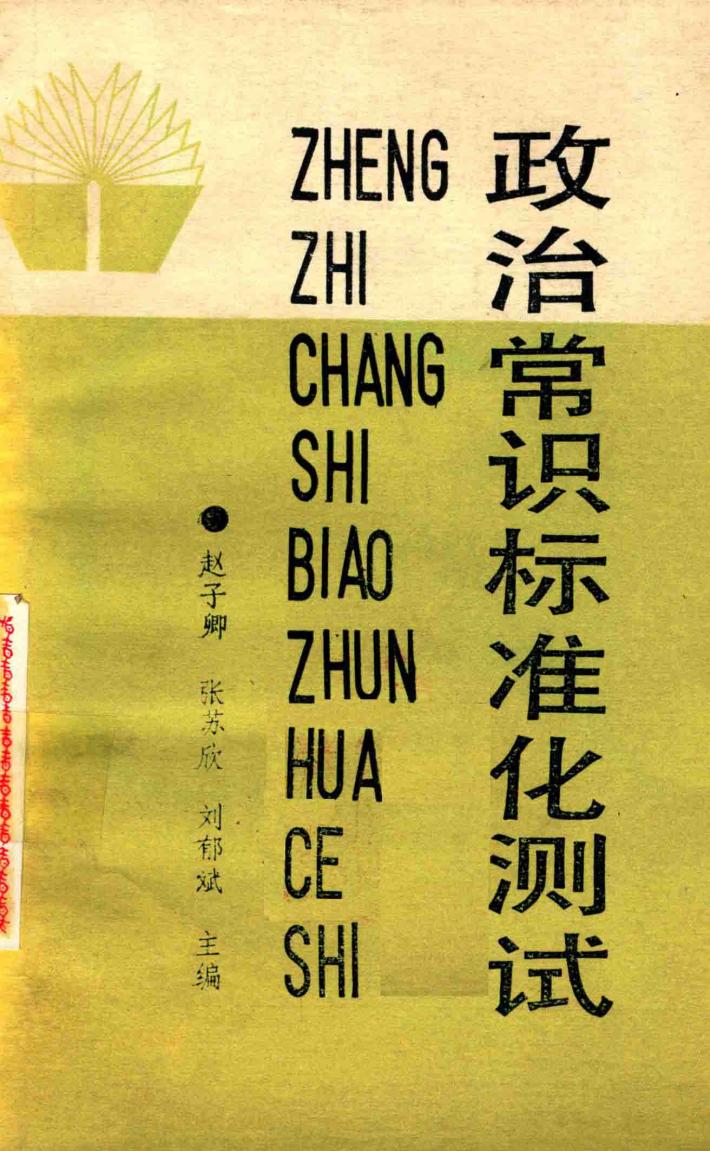 政治常识标准化测试 封面