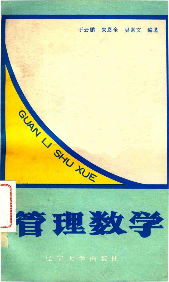 管理数学（下） 封面