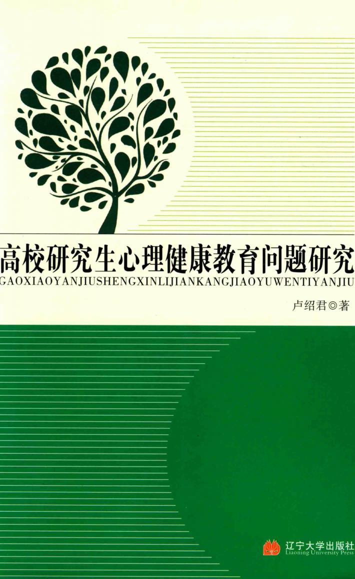 高校研究生心理健康教育问题研究 封面