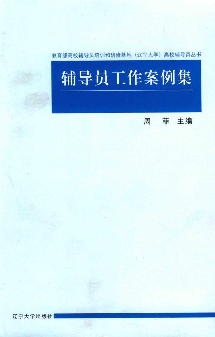 辅导员工作案例集 封面