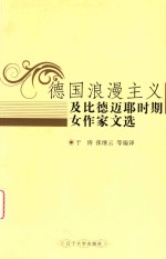 德国浪漫主义及比德迈耶时期女作家文选 封面