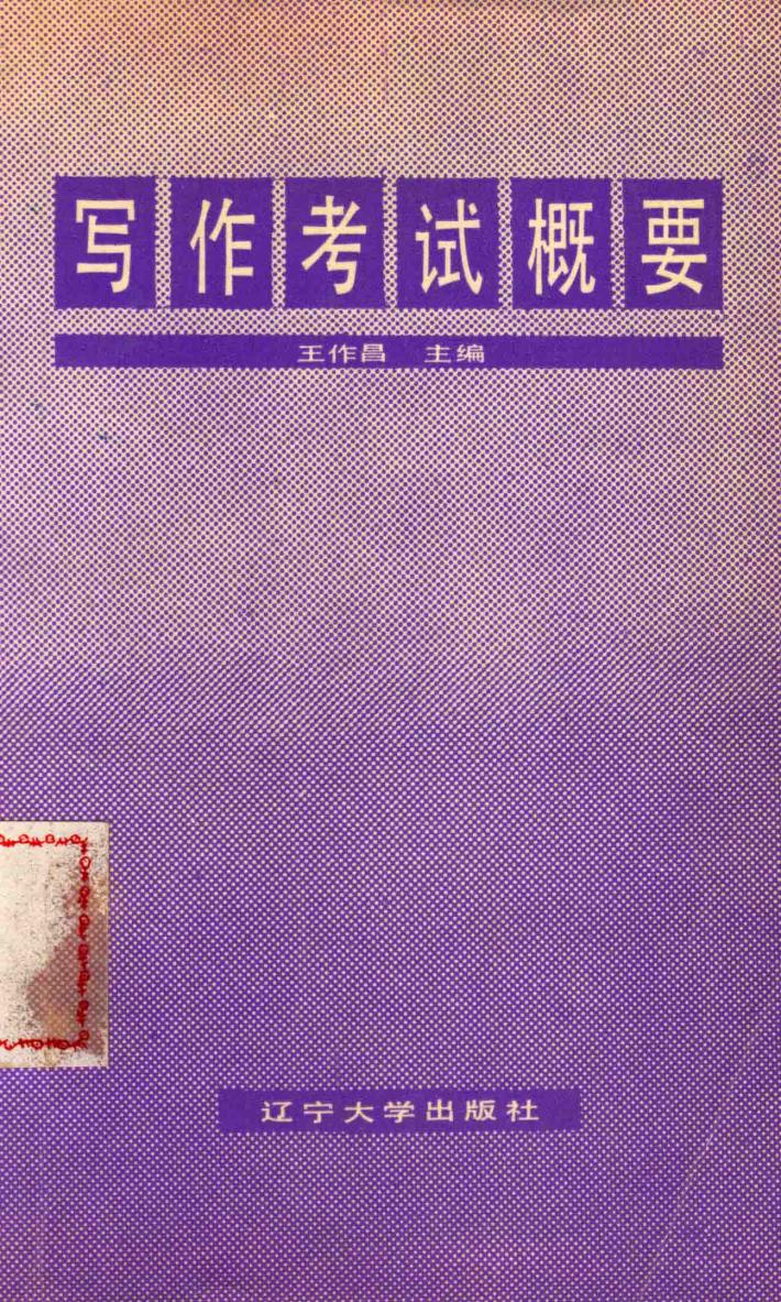写作考试概要 封面