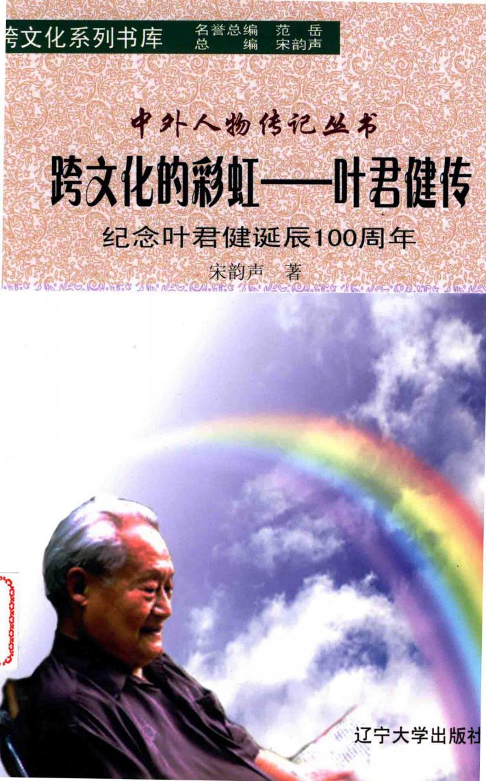 跨文化的彩虹  叶君健传  纪念叶君健诞辰100周年 封面