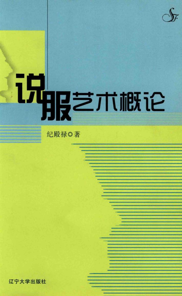 说服艺术概论 封面