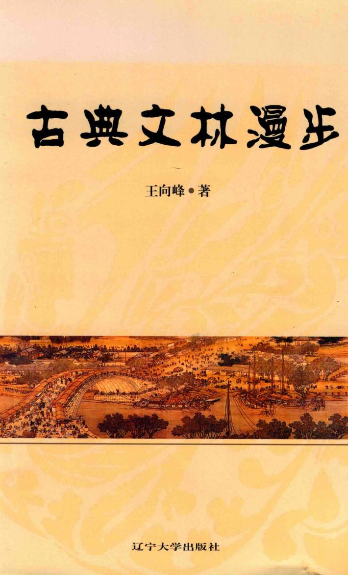 古典文林漫步 封面