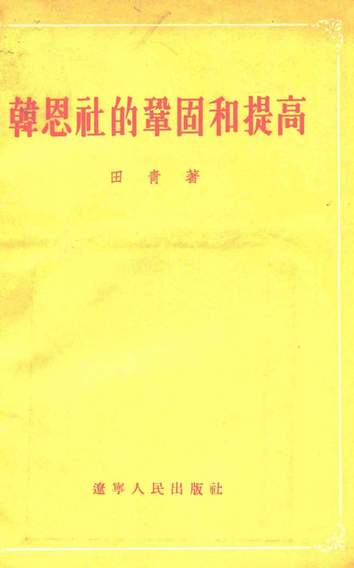 韩恩社的巩固和提高 封面