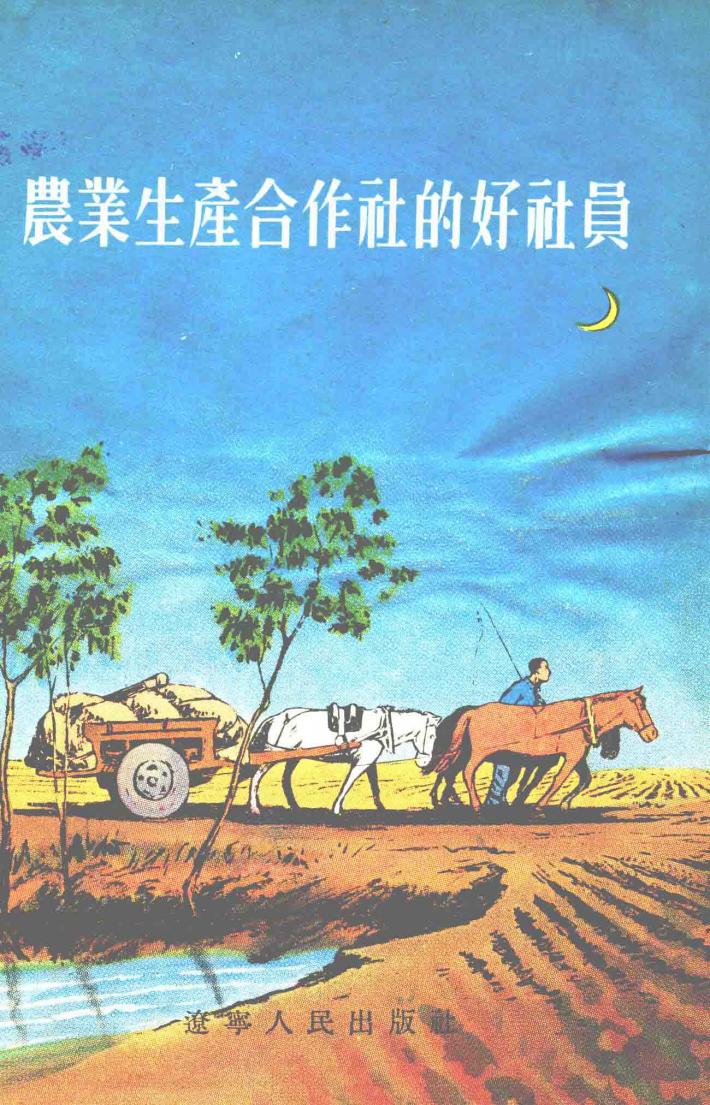 农业生产合作社的好社员