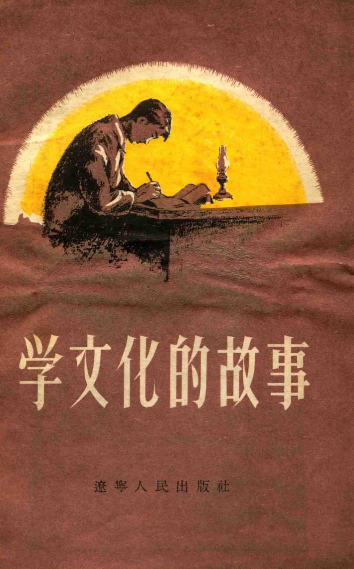 学文化的故事 封面