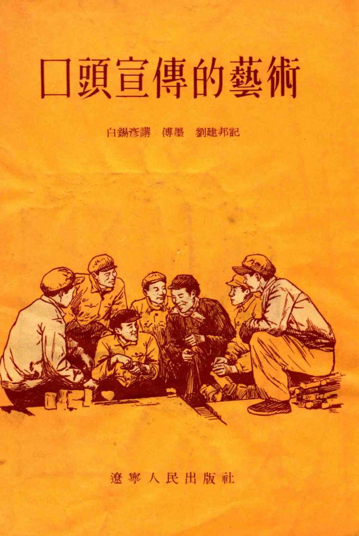 口头宣传艺术 封面