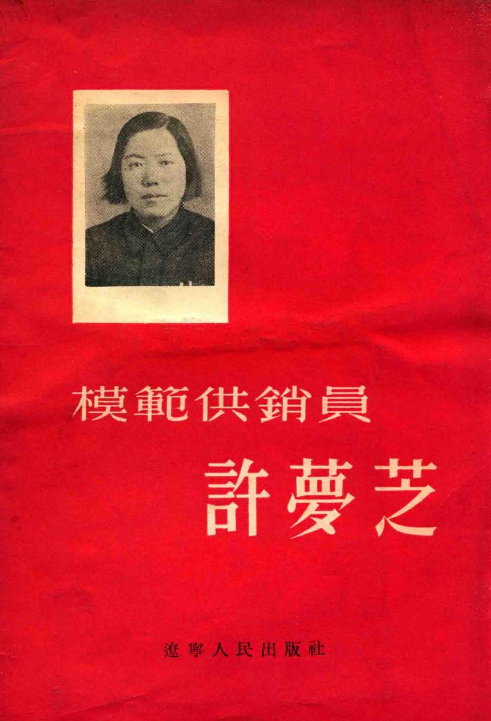 模范供销员徐梦芝 封面