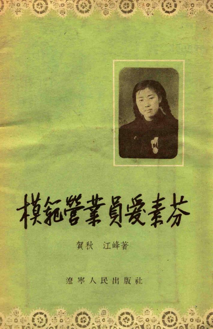 模范营业员爱素芬 封面