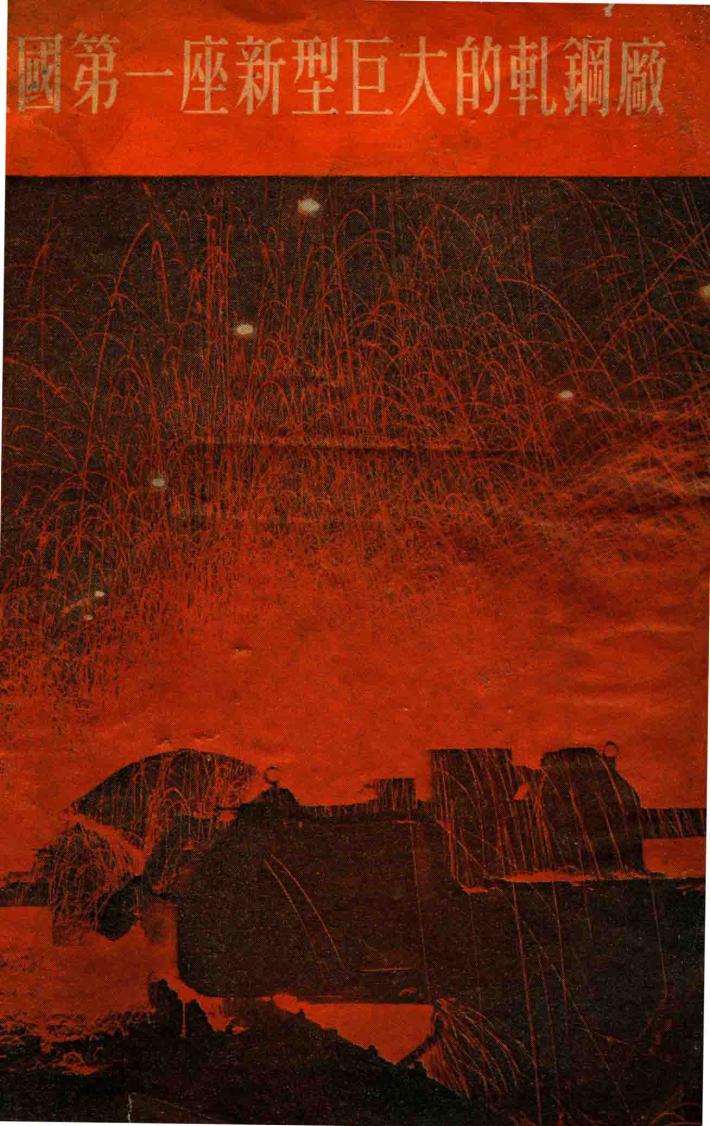 我国第一座新型巨大的轧铁厂 封面